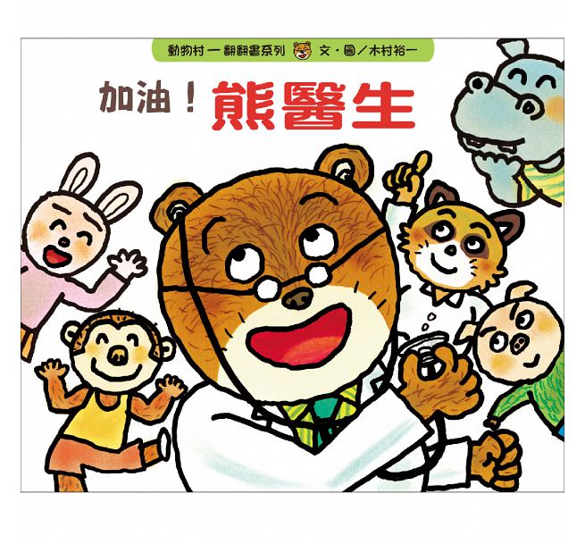加油!熊醫生